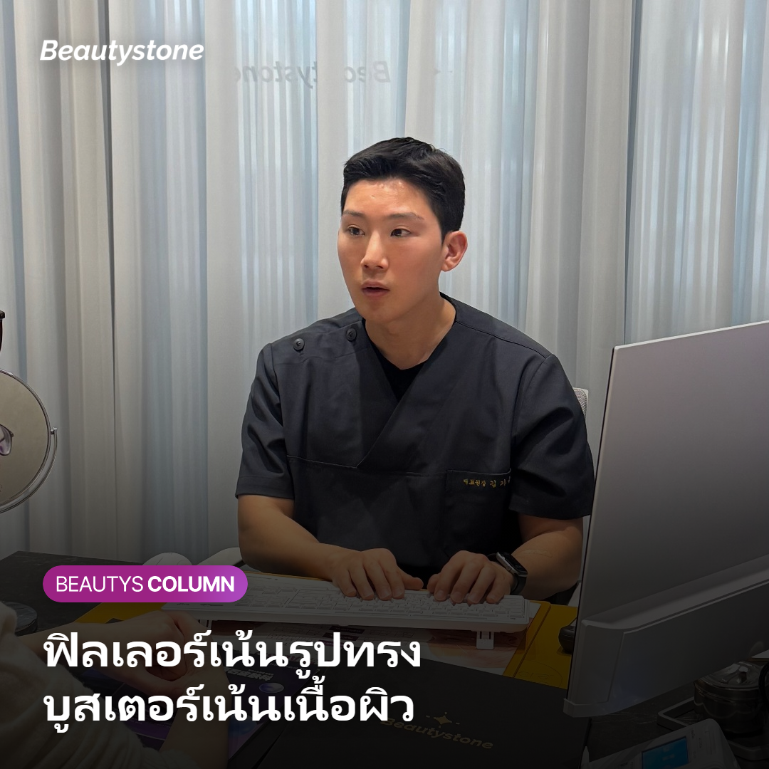 ภาพเปรียบเทียบวิธีการทำงานของฟิลเลอร์กับสกินบูสเตอร์