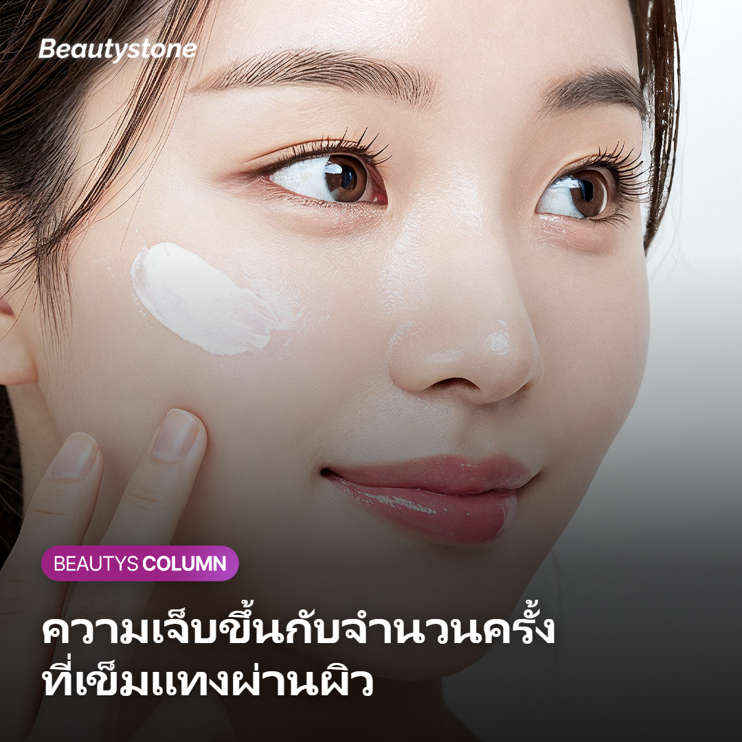 ความเจ็บและรอยช้ำหลังฉีดสกินบูสเตอร์