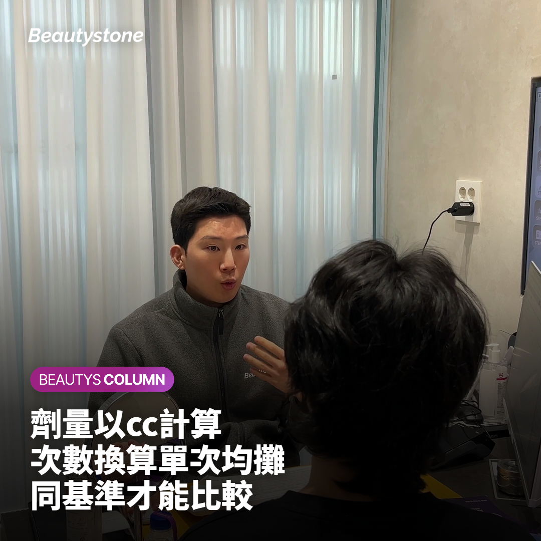 劑量以cc計算 次數換算單次均攤 同基準才能比較