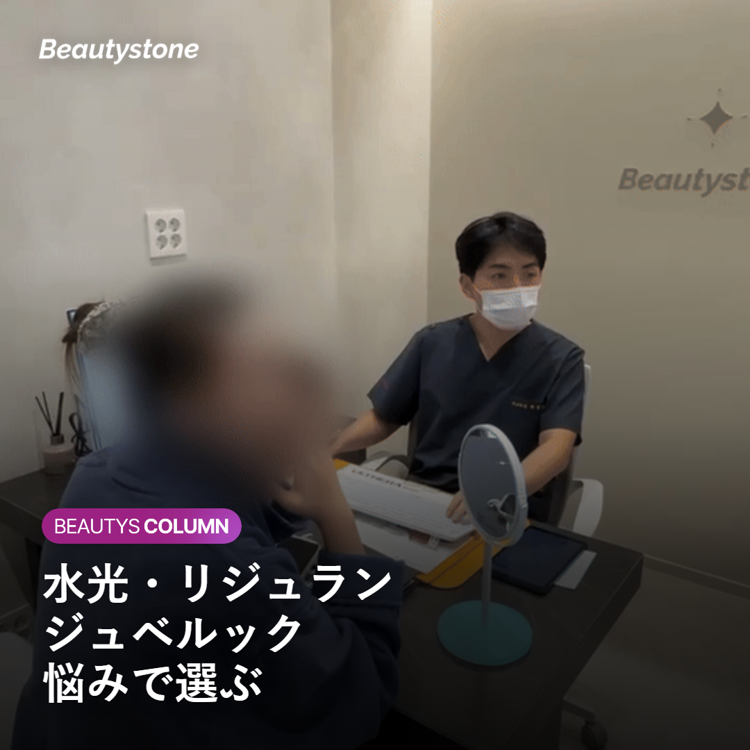 水光注射・リジュラン・ジュベルックを悩み別に選ぶ比較のイメージ