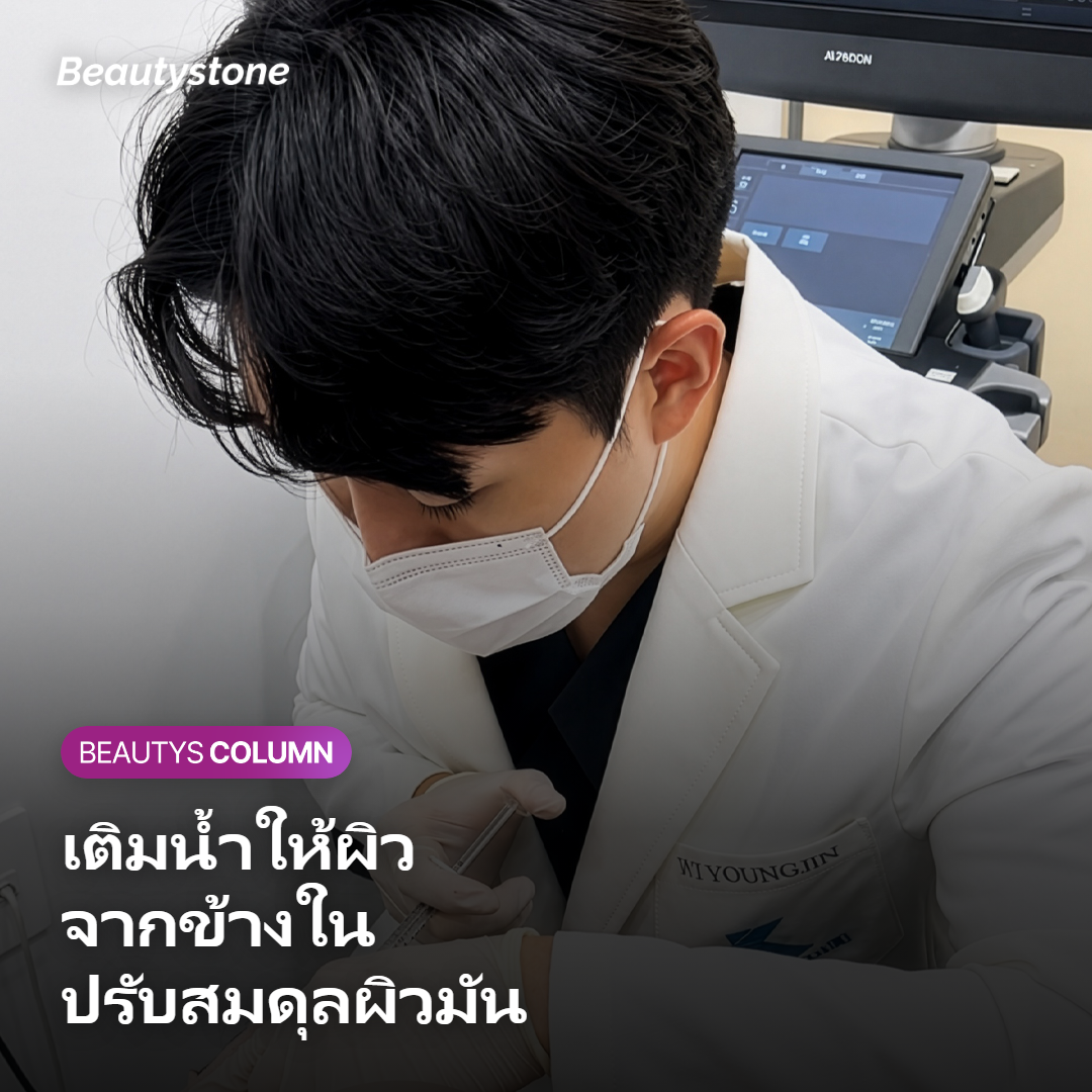 ภาพสื่อถึงสกินบูสเตอร์ที่ช่วยเติมน้ำและปรับสมดุลผิวมันจากข้างใน