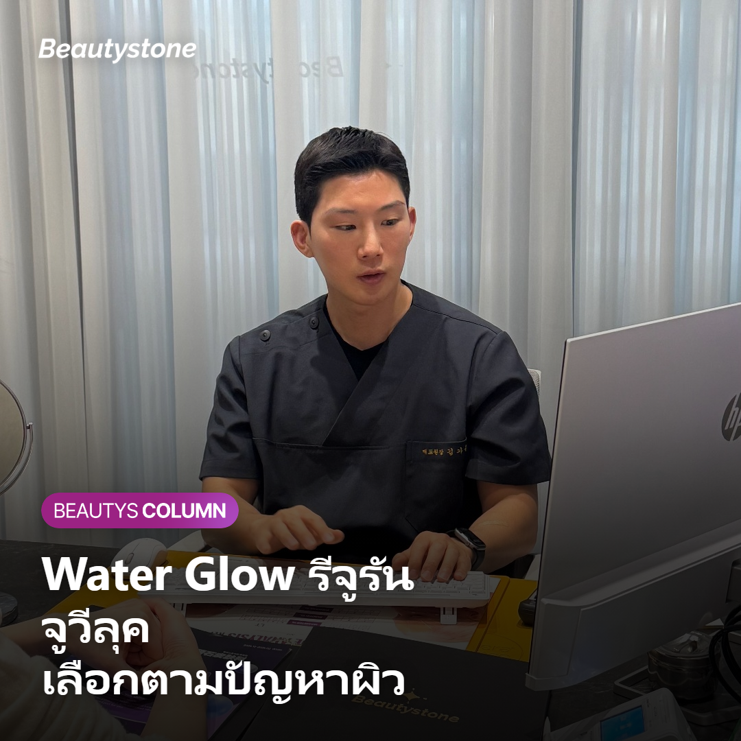 ภาพเปรียบเทียบสกินบูสเตอร์ Water Glow รีจูรัน และจูวีลุคตามปัญหาผิว
