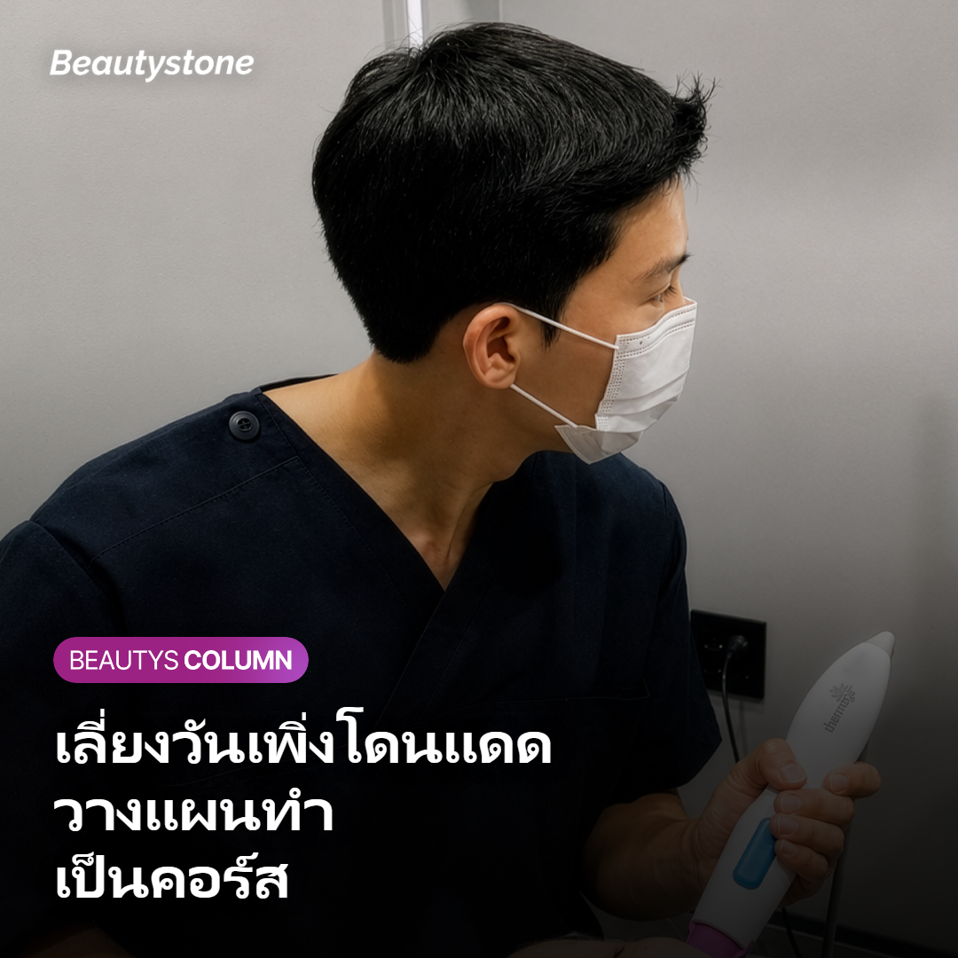 ภาพสื่อถึงการเลี่ยงวันที่เพิ่งโดนแดดและวางแผนทำสกินบูสเตอร์เป็นคอร์ส