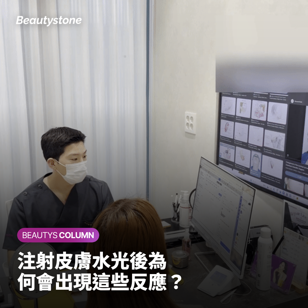 注射皮膚水光後為何會出現這些反應？