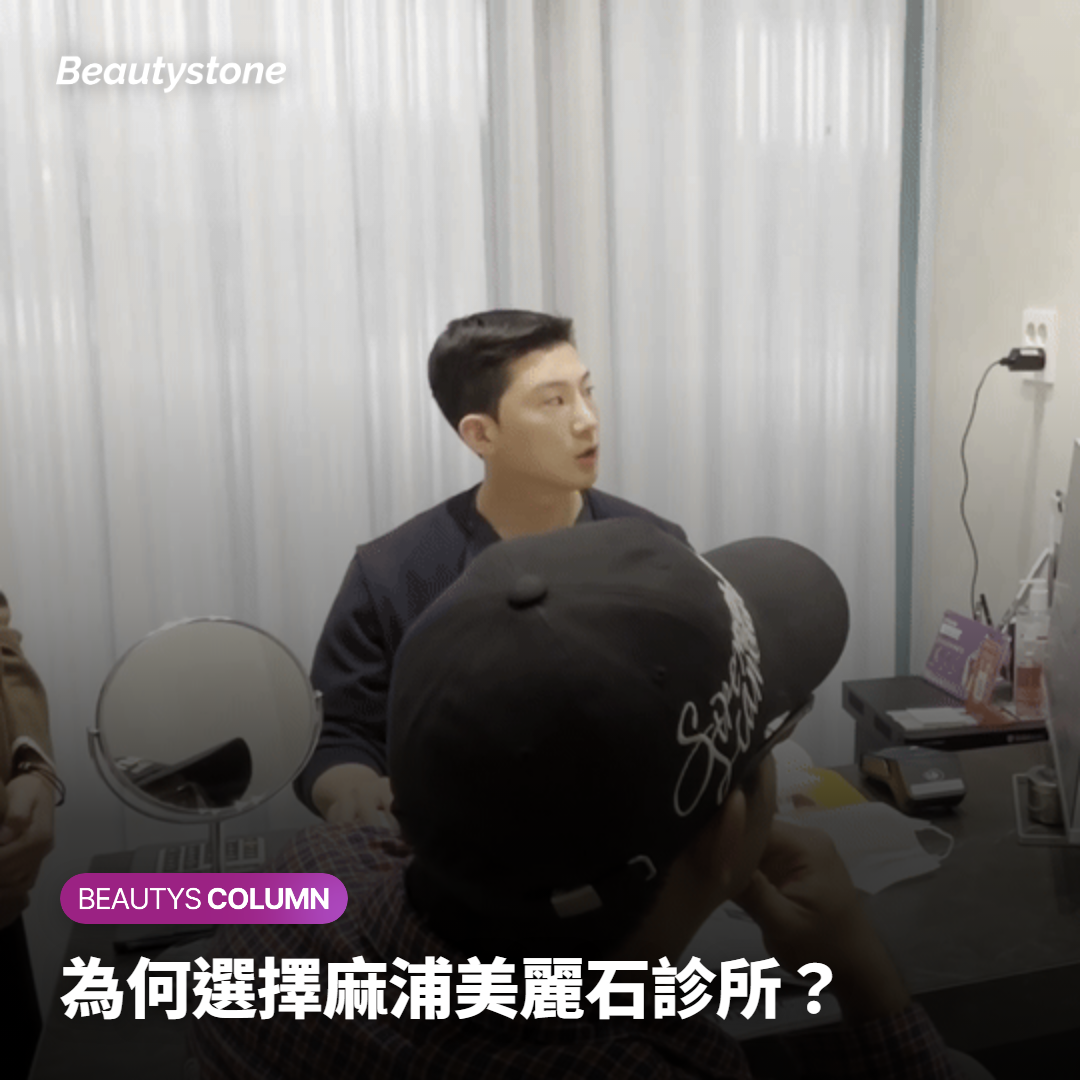 為何選擇麻浦美麗石診所？