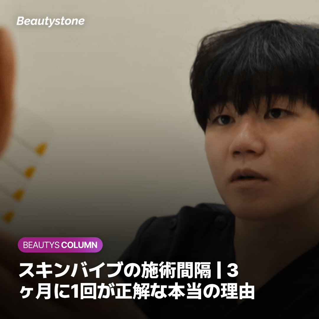 スキンバイブ 施術間隔 3ヶ月 1回