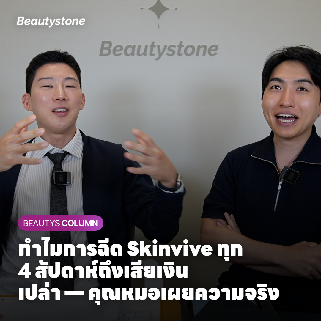 วงจรการฉีด Skinvive 3 เดือน 1 ครั้ง