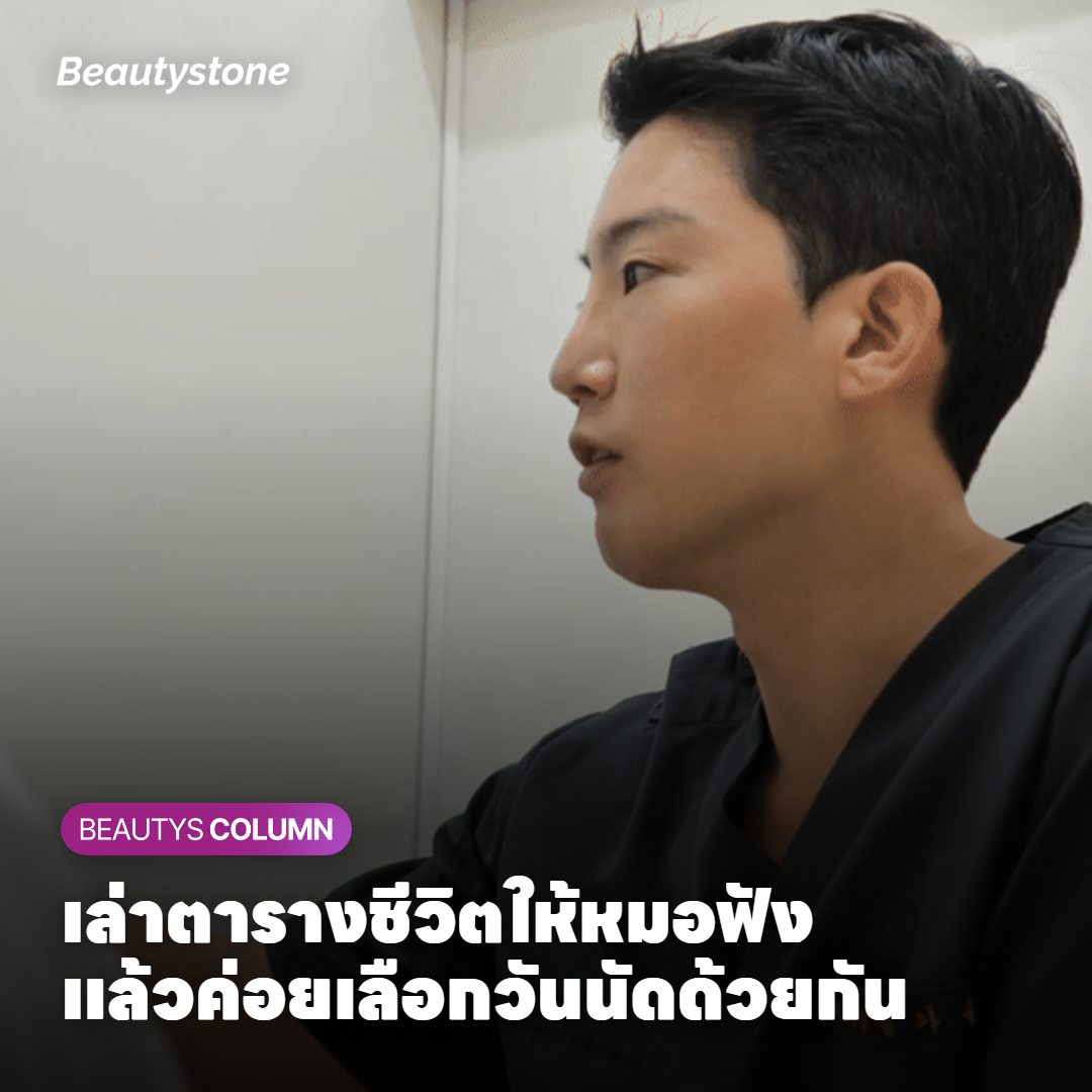 ควรเลื่อนตอนไหน แล้ว Beautystone ดูอะไรบ้าง?