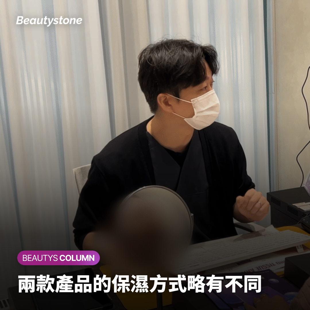 兩款產品的保濕方式略有不同