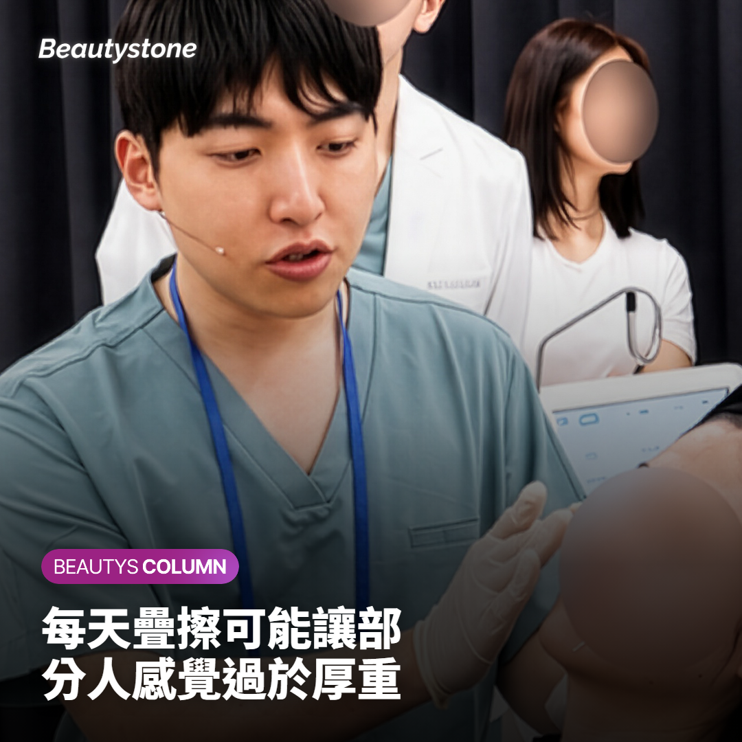 每天疊擦可能讓部分人感覺過於厚重