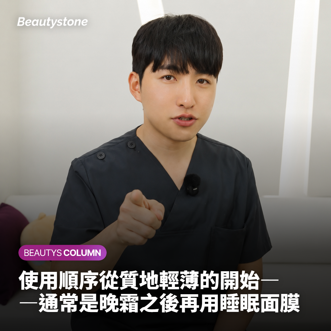 使用順序從質地輕薄的開始——通常是晚霜之後再用睡眠面膜