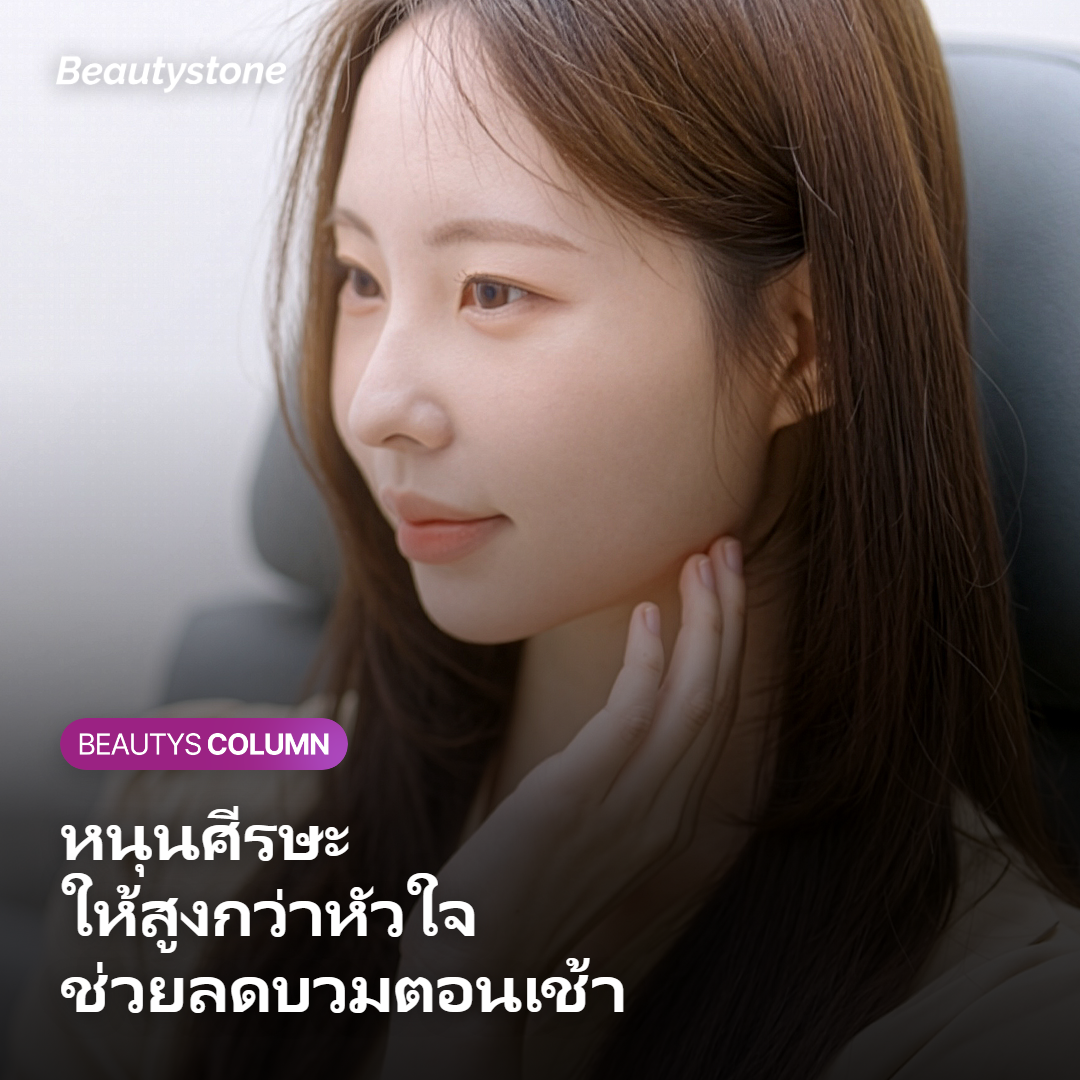 ภาพแสดงการหนุนศีรษะให้สูงกว่าระดับหัวใจเพื่อลดอาการบวมตอนเช้า
