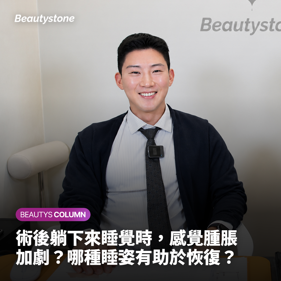術後躺下來睡覺時，感覺腫脹加劇？哪種睡姿有助於恢復？