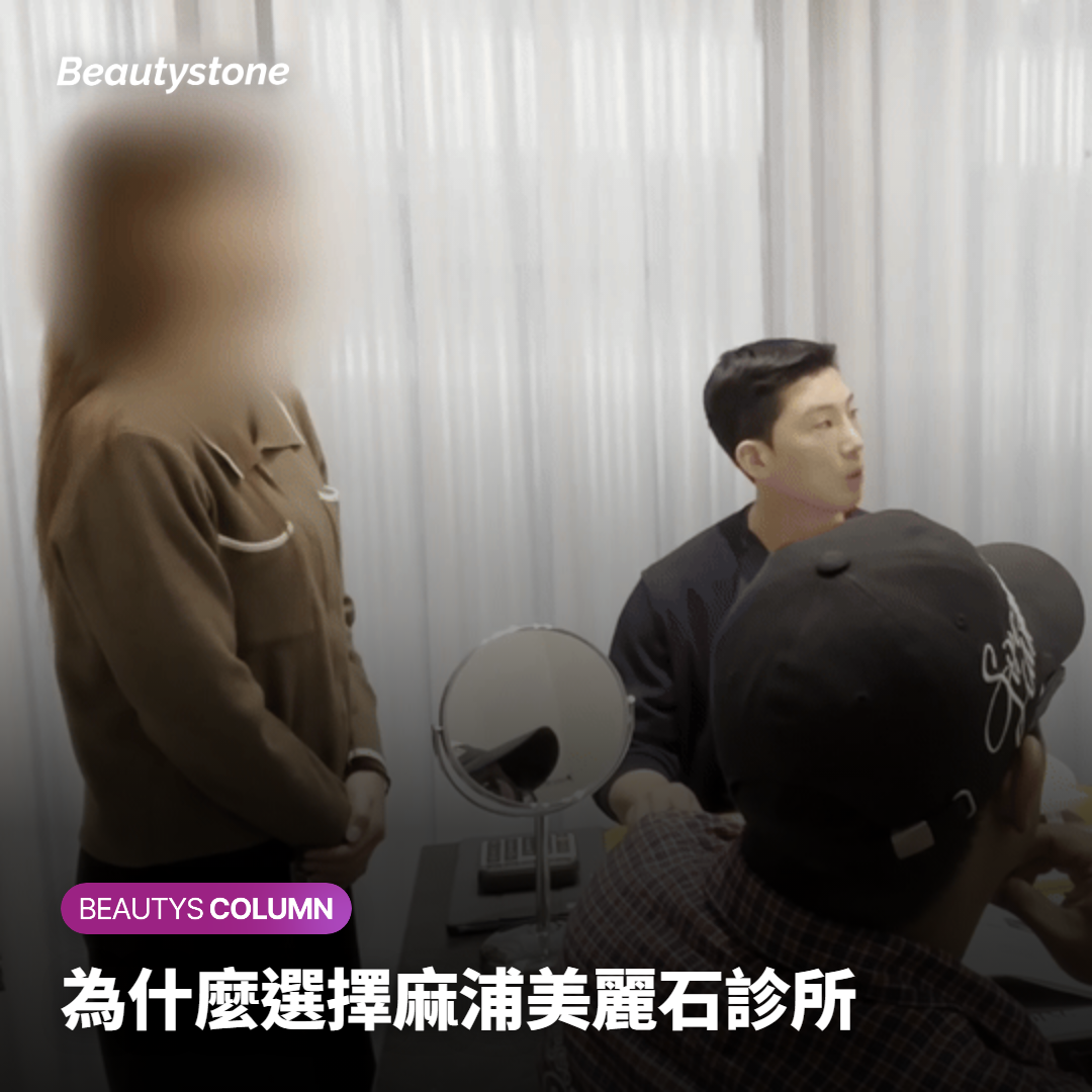 為什麼選擇麻浦美麗石診所