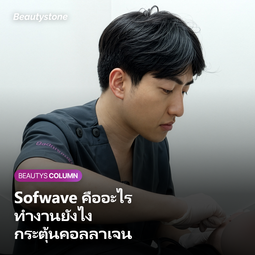 ภาพอธิบายว่า Sofwave คืออะไรและทำงานอย่างไร