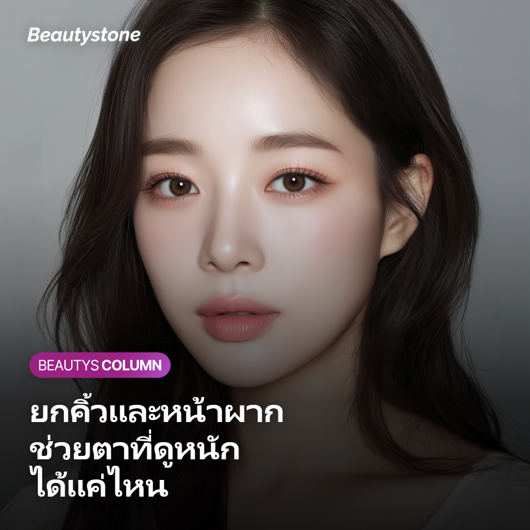 ภาพแสดงการยกคิ้วและหน้าผากช่วยดวงตาที่ดูหนัก