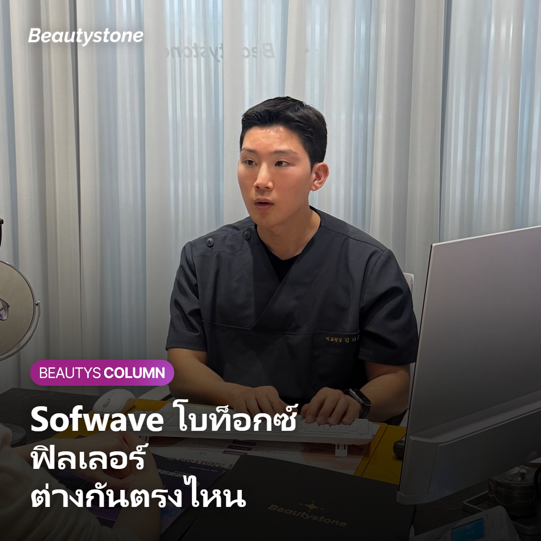 Sofwave โบท็อกซ์ ฟิลเลอร์ ต่างกันตรงไหน?
