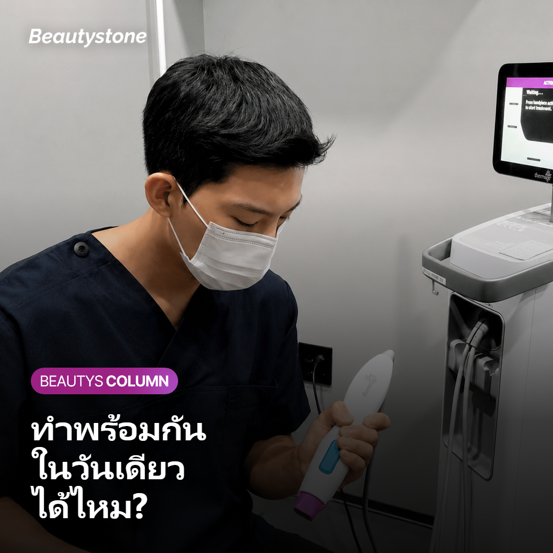 ทำ Sofwave พร้อมโบท็อกซ์และฟิลเลอร์ในวันเดียวได้ไหม?