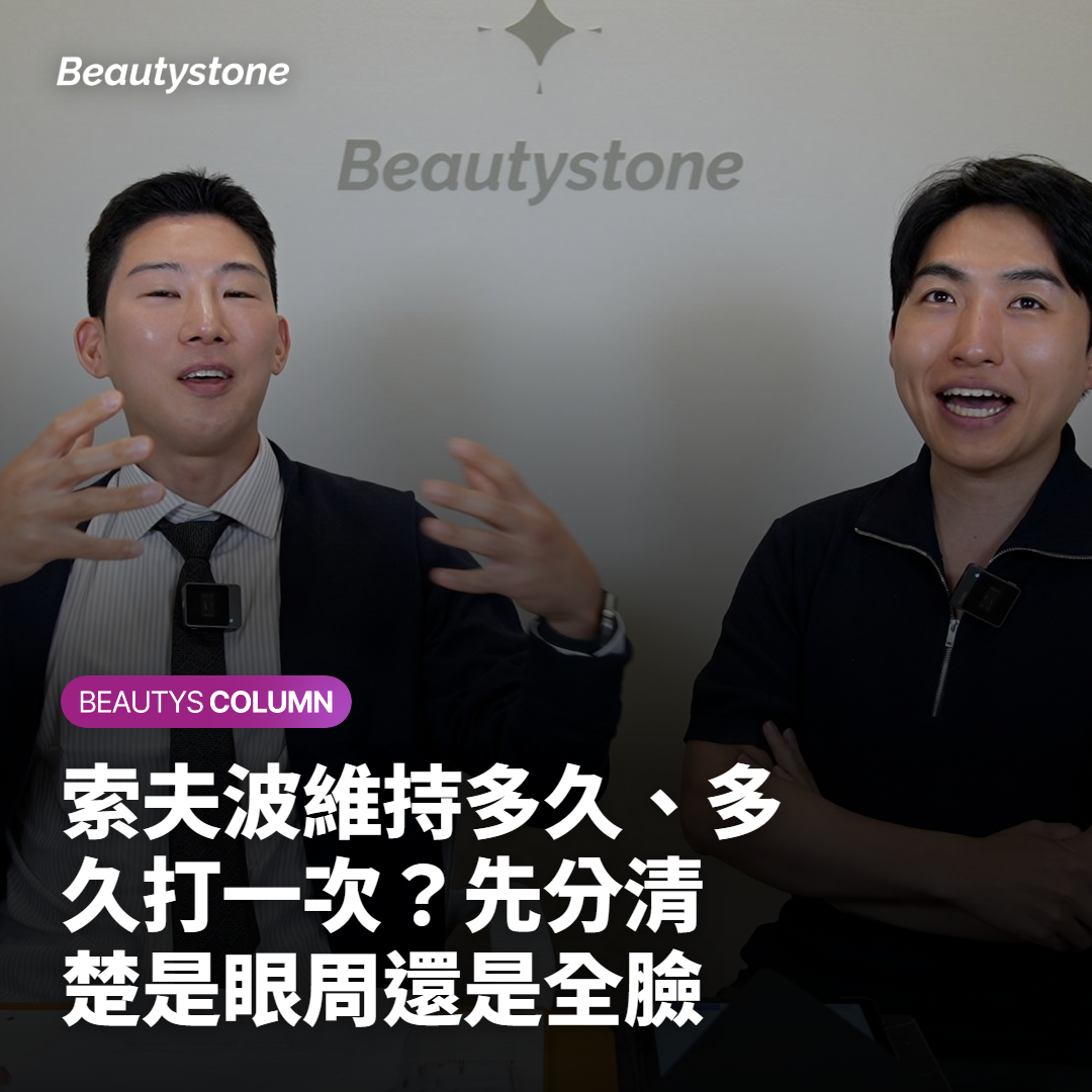 索夫波維持多久、多久打一次？先分清楚是眼周還是全臉