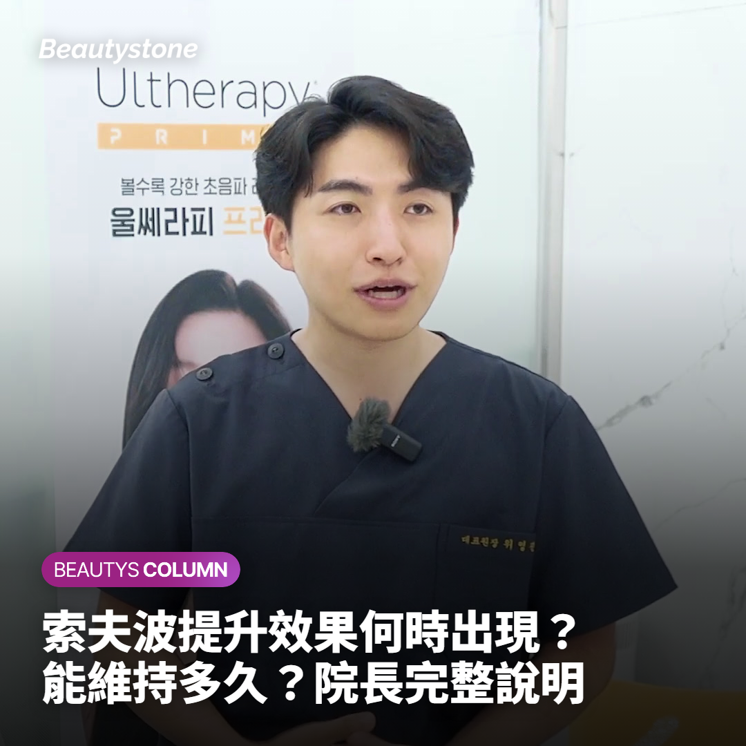 索夫波提升效果何時出現？能維持多久？院長完整說明