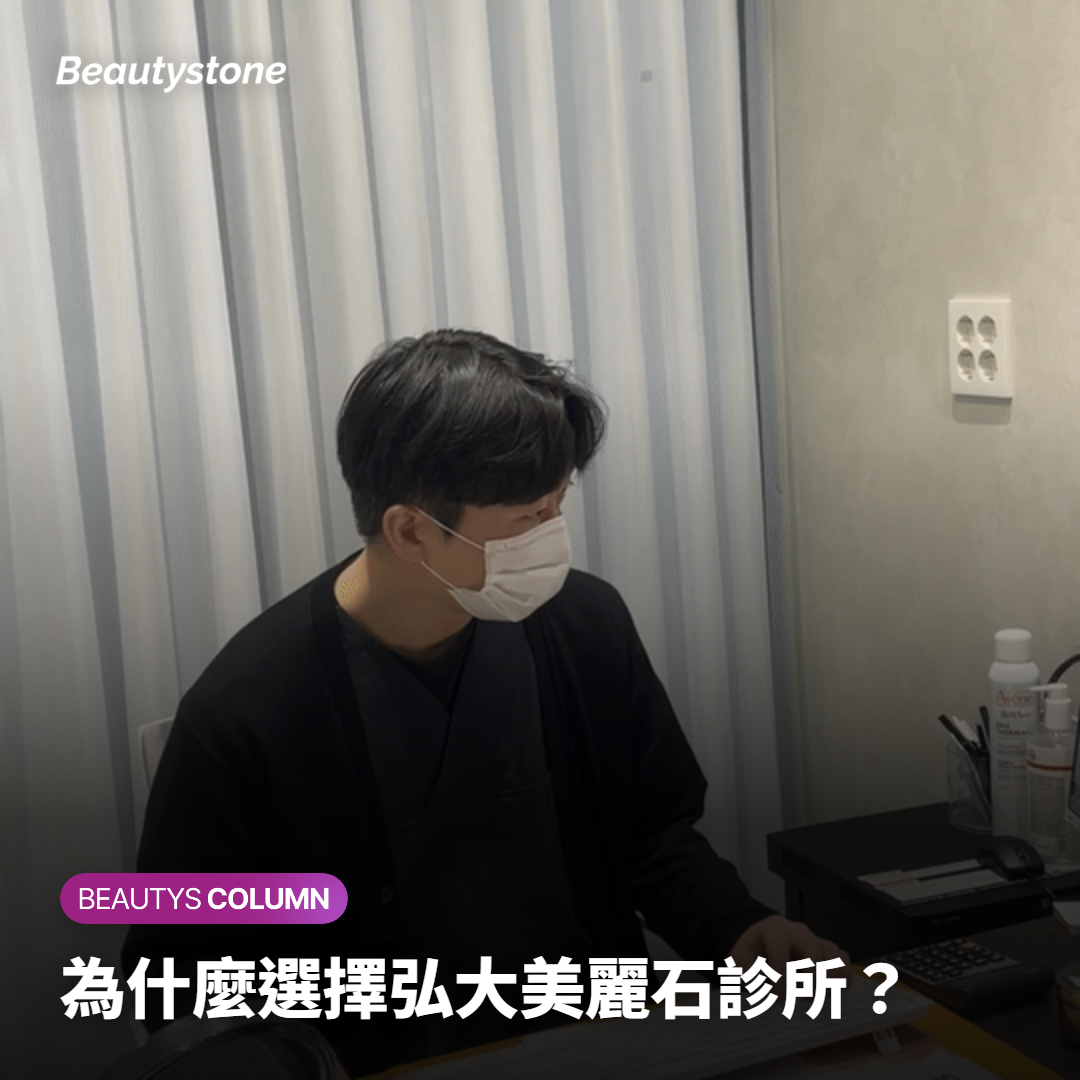 為什麼選擇弘大美麗石診所？