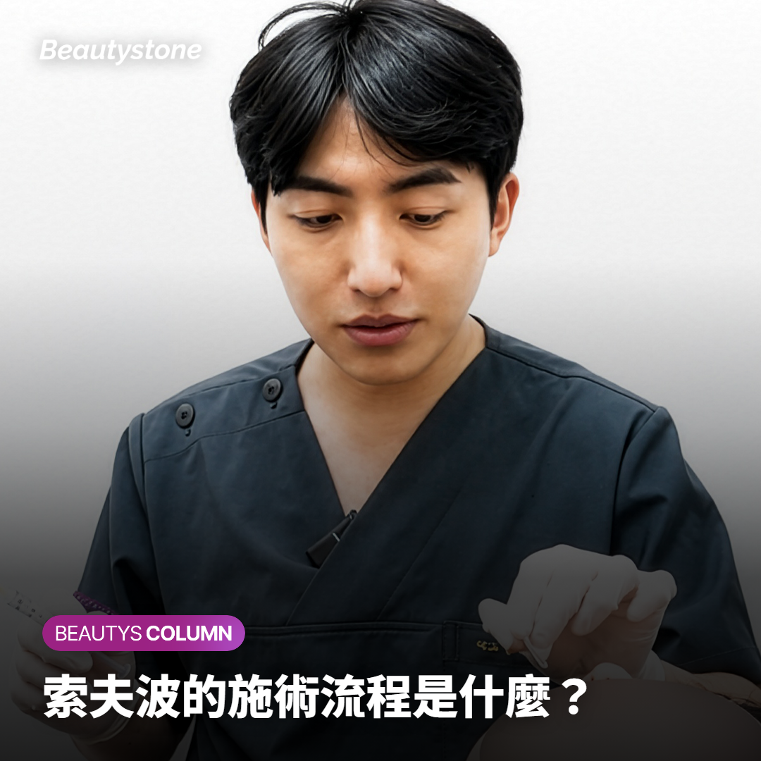 索夫波的施術流程是什麼？