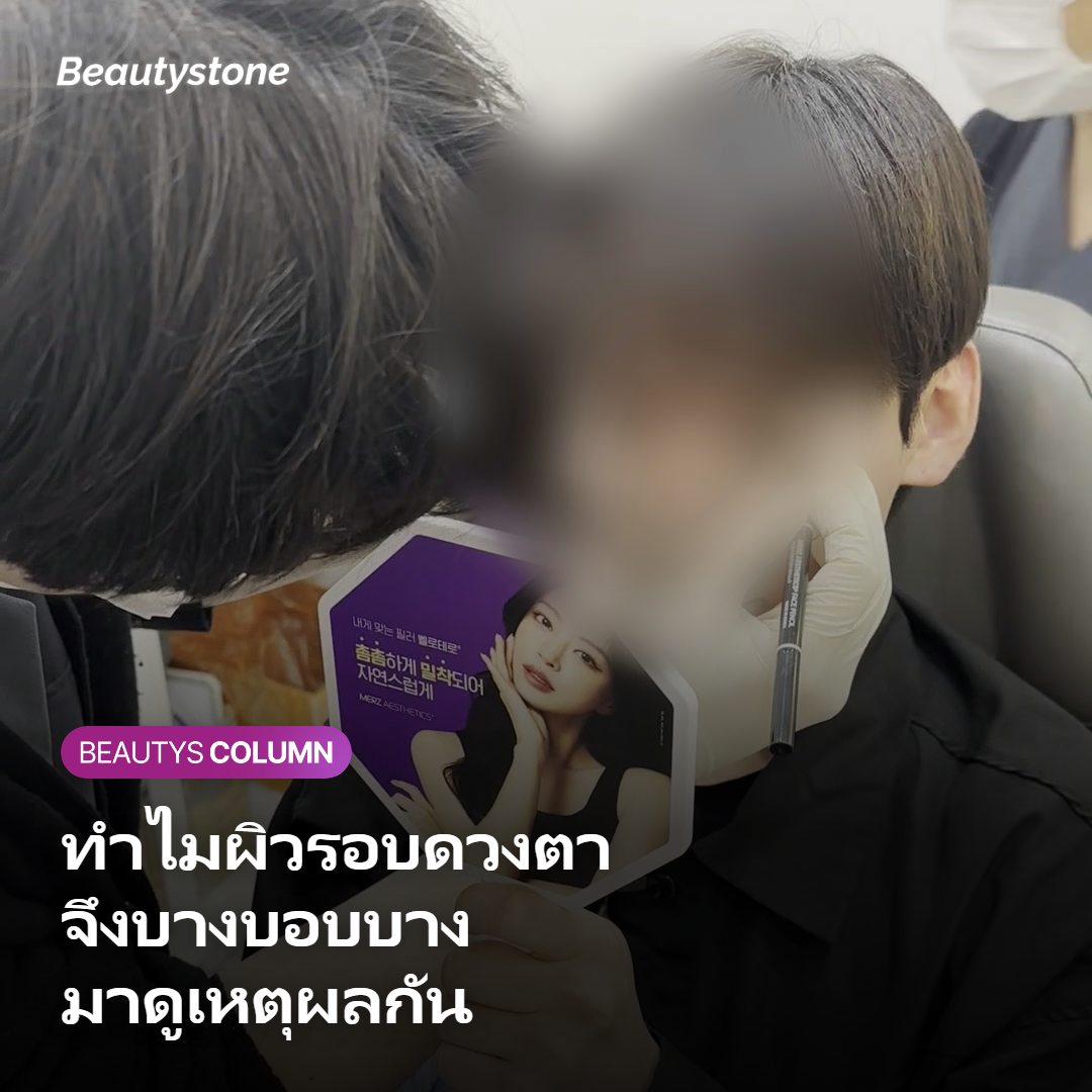 ภาพแสดงเหตุผลที่ผิวรอบดวงตาบางและบอบบาง