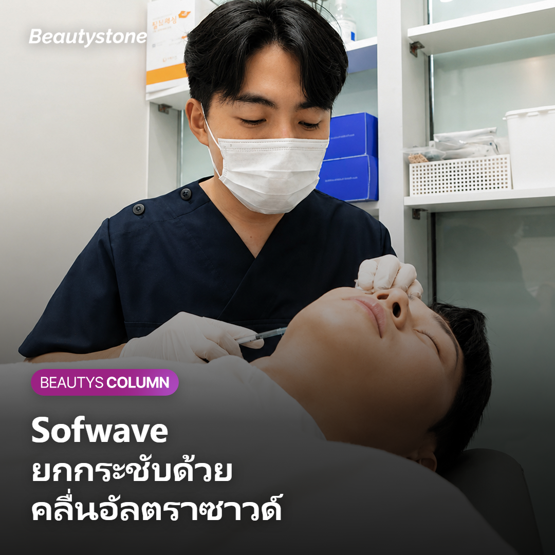 ภาพแสดงกลไกการยกกระชับหน้าผากและไรผมด้วยคลื่นอัลตราซาวด์ Sofwave