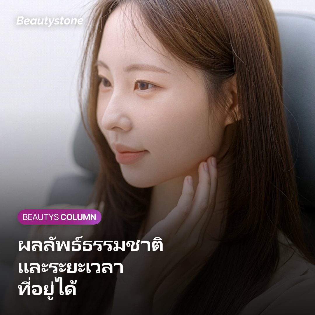 ภาพแสดงความเป็นธรรมชาติของผลลัพธ์และระยะเวลาที่ผลอยู่ได้