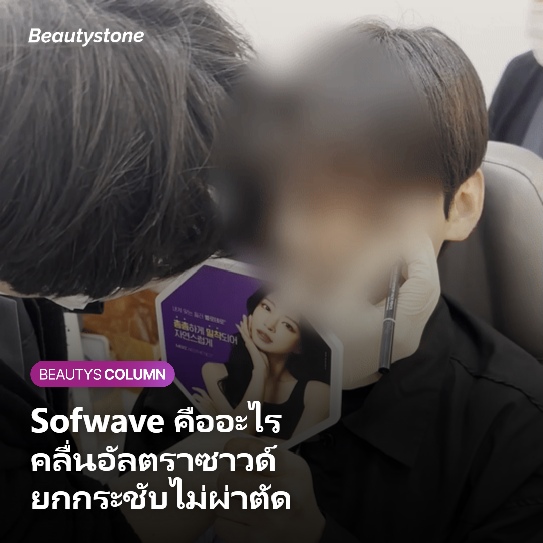 Sofwave คืออะไร และทำงานอย่างไรบนใบหน้า?