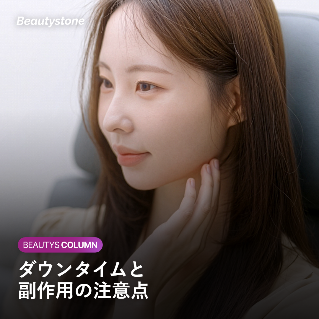 リスク・副作用とダウンタイムの注意点