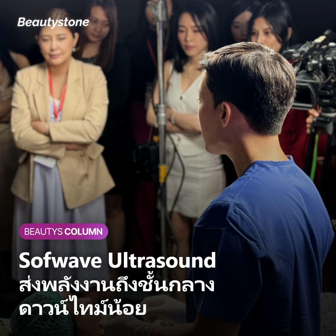 Sofwave คืออะไร และต่างจาก HIFU อย่างไร?