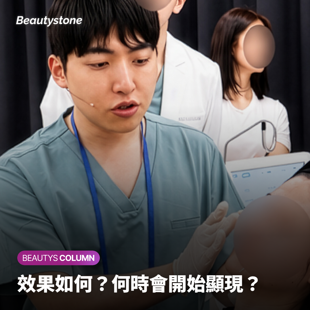 效果如何？何時會開始顯現？