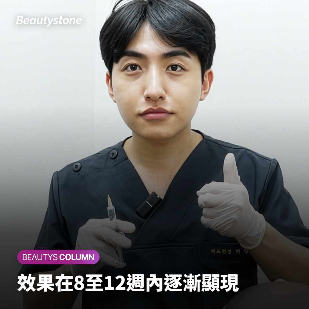 效果在8至12週內逐漸顯現