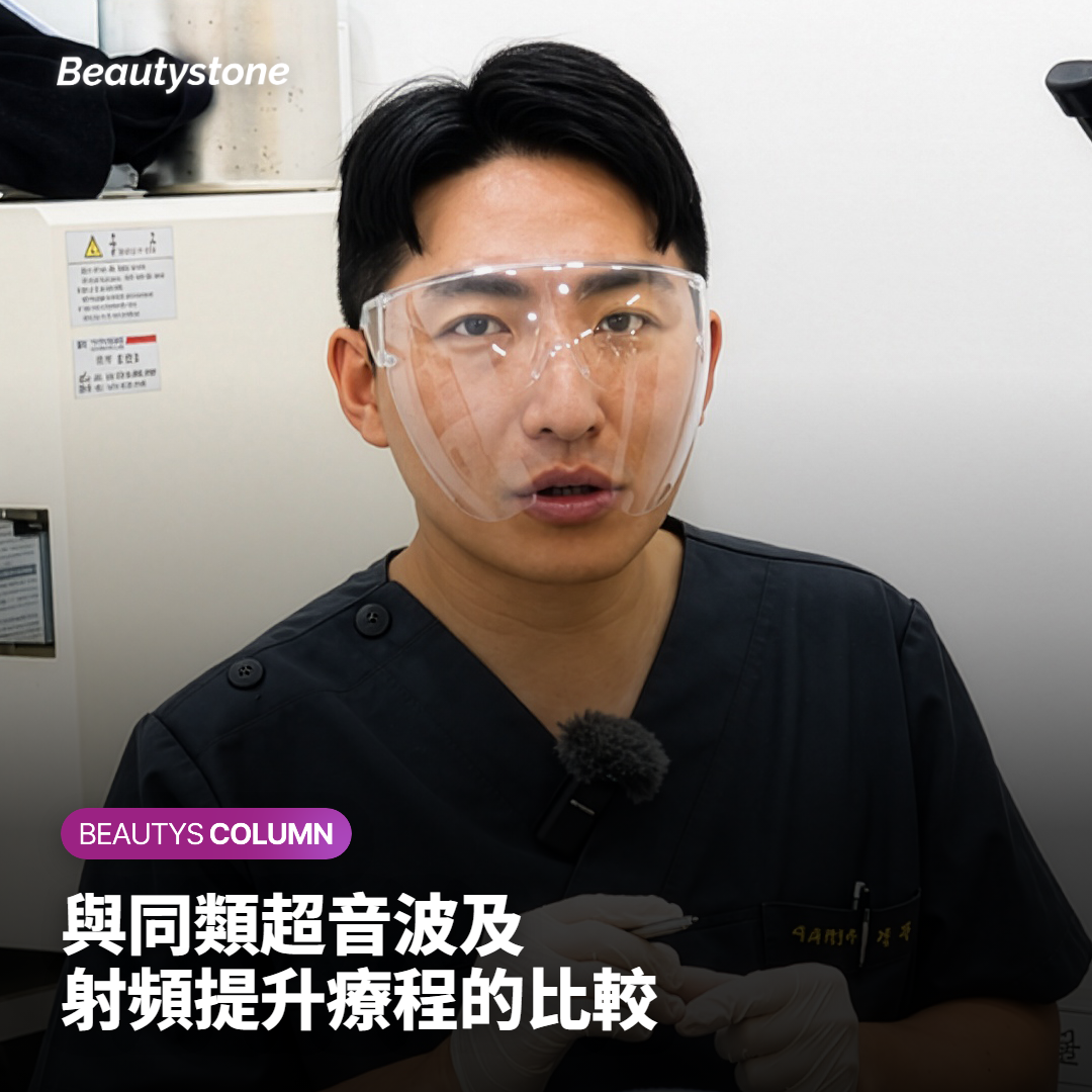 與同類超音波及射頻提升療程的比較