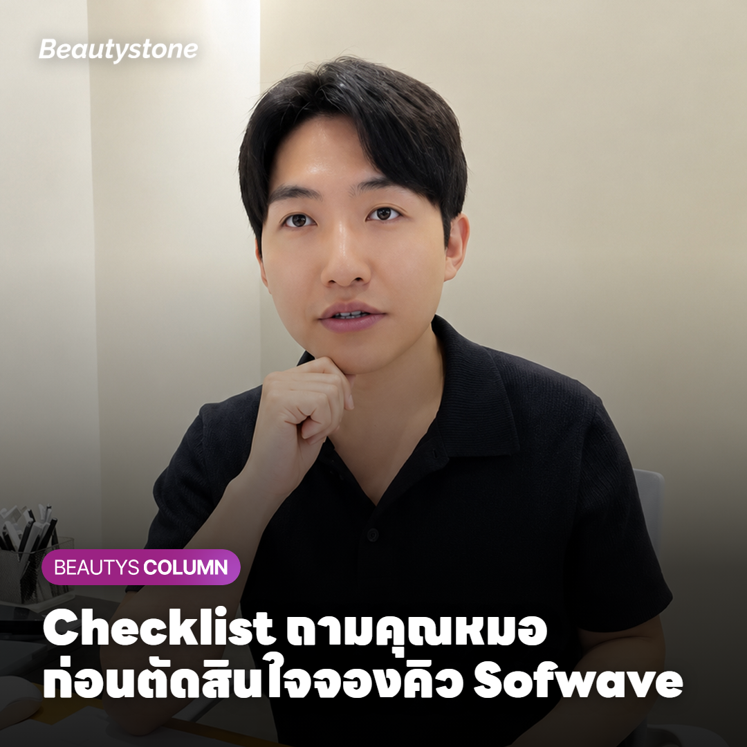 แพทย์ Beautystone Clinic กำลังอธิบาย checklist ข้อควรระวังก่อนทำ Sofwave ให้ผู้รับการรักษา