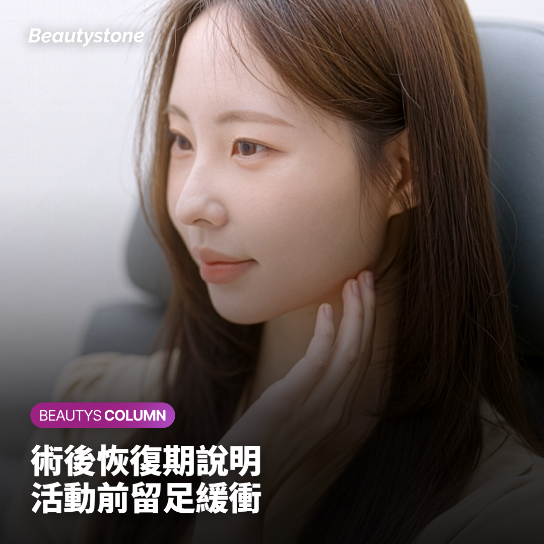 Sofwave術後恢復期與活動前緩衝時間建議