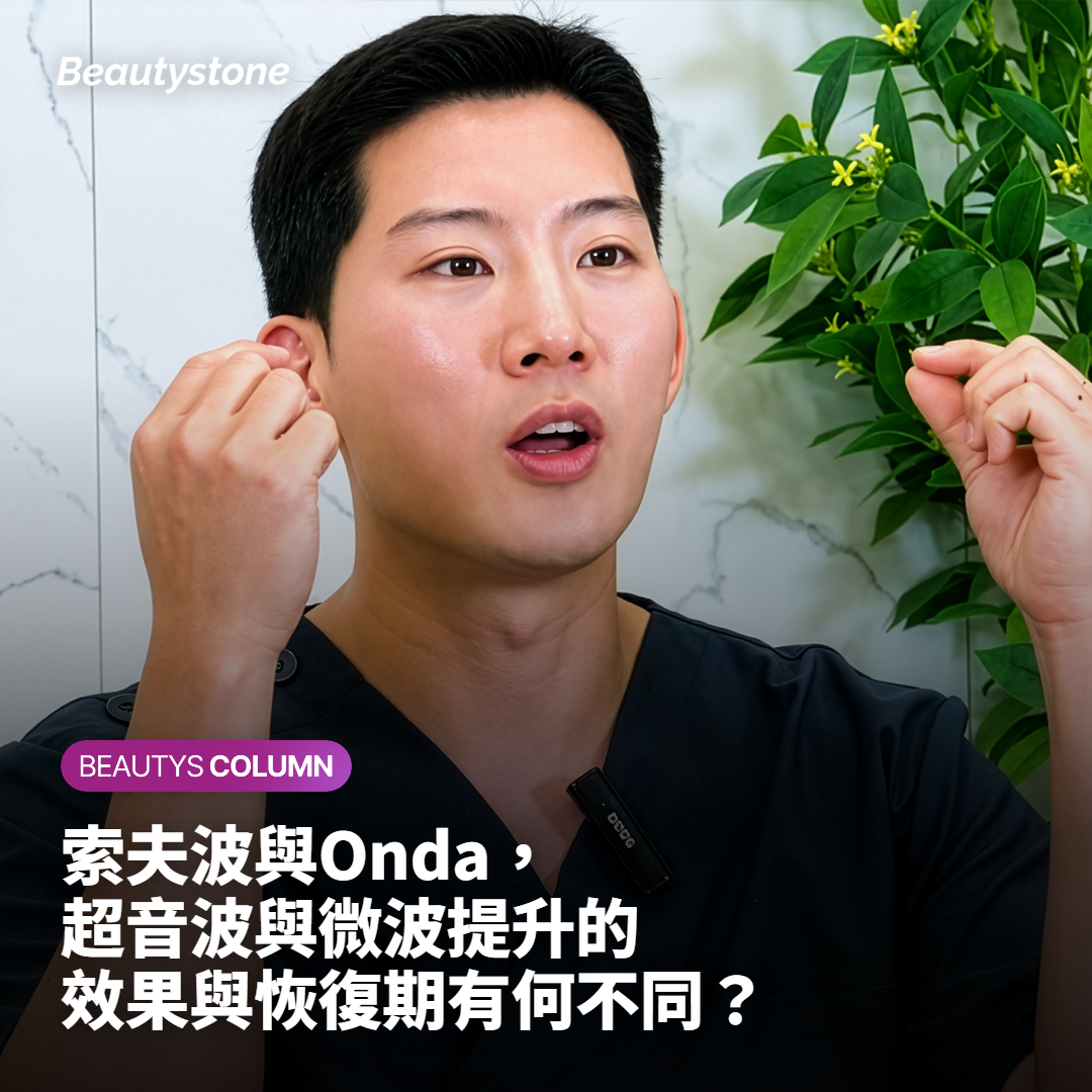 索夫波與Onda，超音波提升與微波提升的效果與恢復期有何不同？