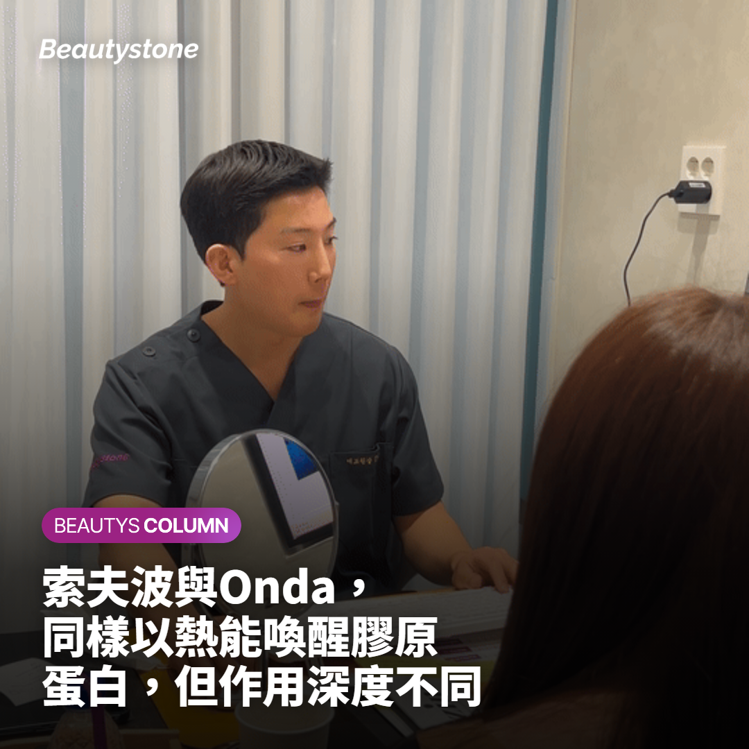 索夫波與Onda，同樣以熱能喚醒膠原蛋白，但作用深度不同