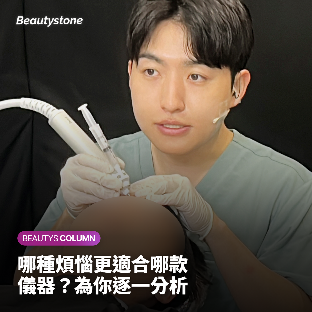 哪種煩惱更適合哪款儀器？為你逐一分析
