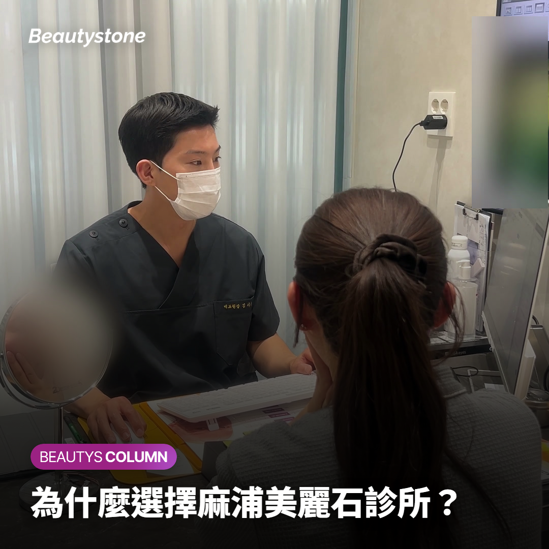 為什麼選擇麻浦美麗石診所？