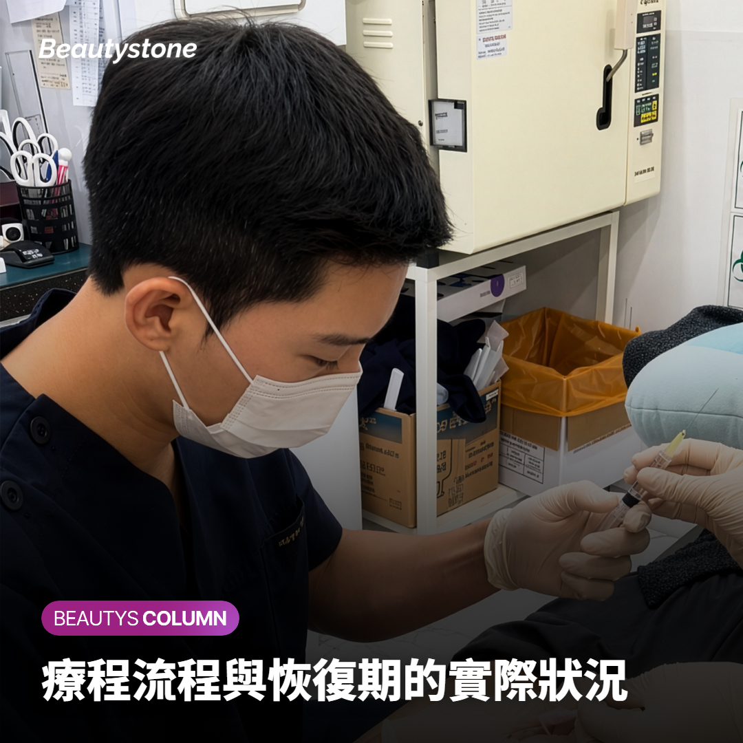 療程流程與恢復期的實際狀況