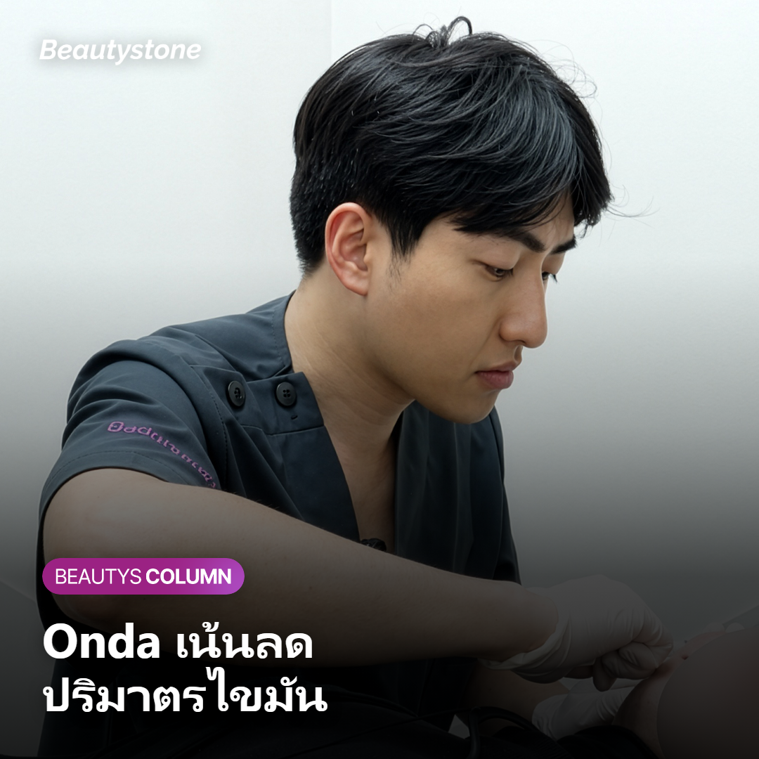 ภาพแสดงว่า Onda เน้นลดปริมาตรของชั้นไขมันใต้ผิวหนัง