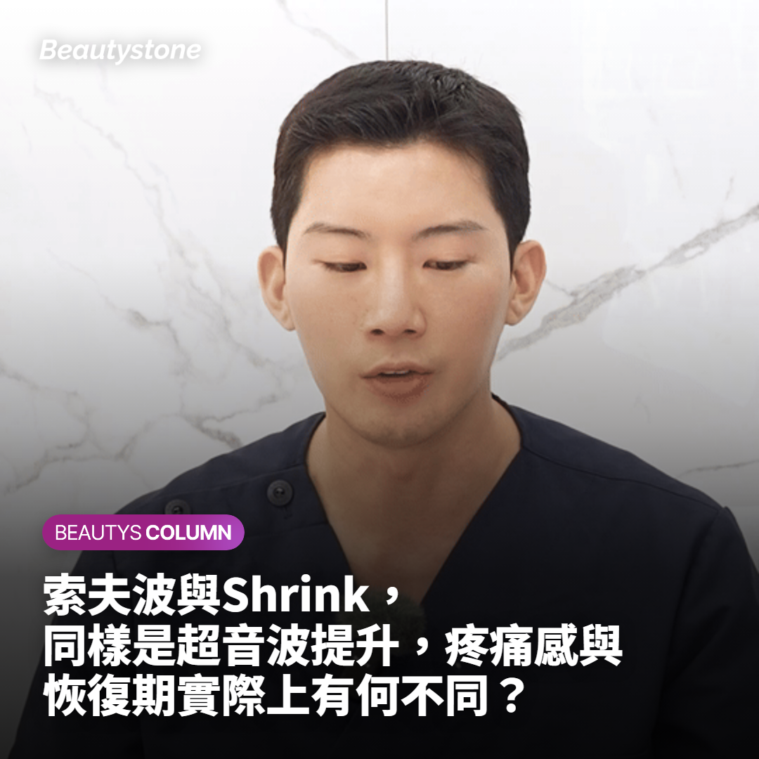 索夫波與Shrink，同樣是超音波提升，疼痛感與恢復期實際上有何不同？