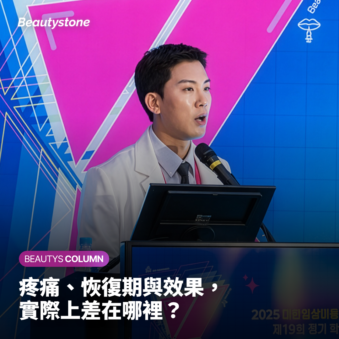 疼痛、恢復期與效果，實際上差在哪裡？