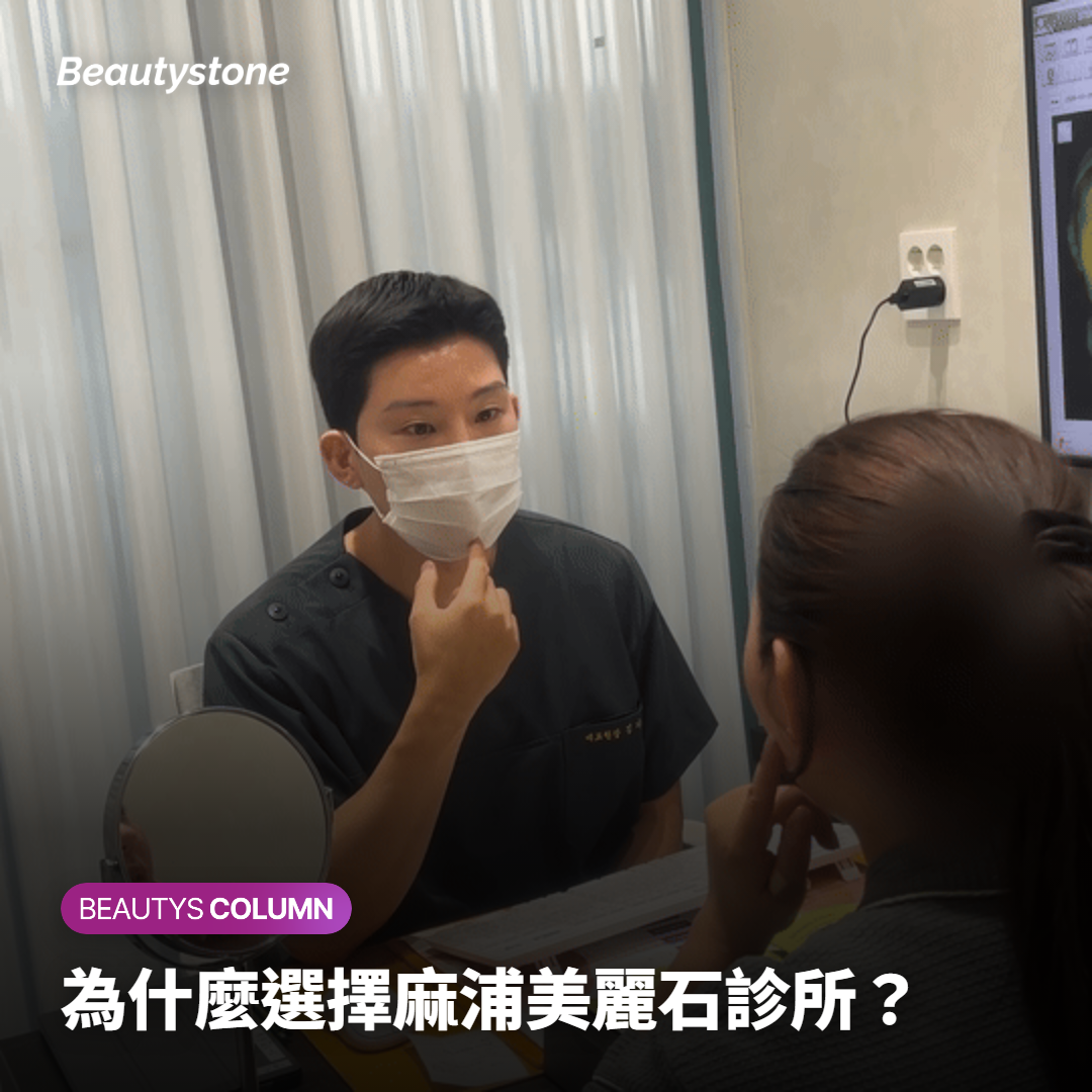 為什麼選擇麻浦美麗石診所？