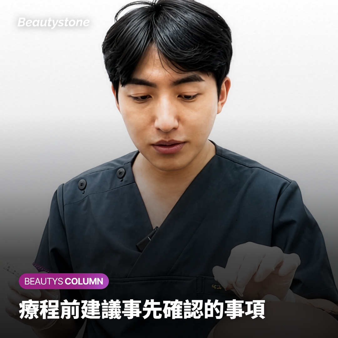 療程前建議事先確認的事項