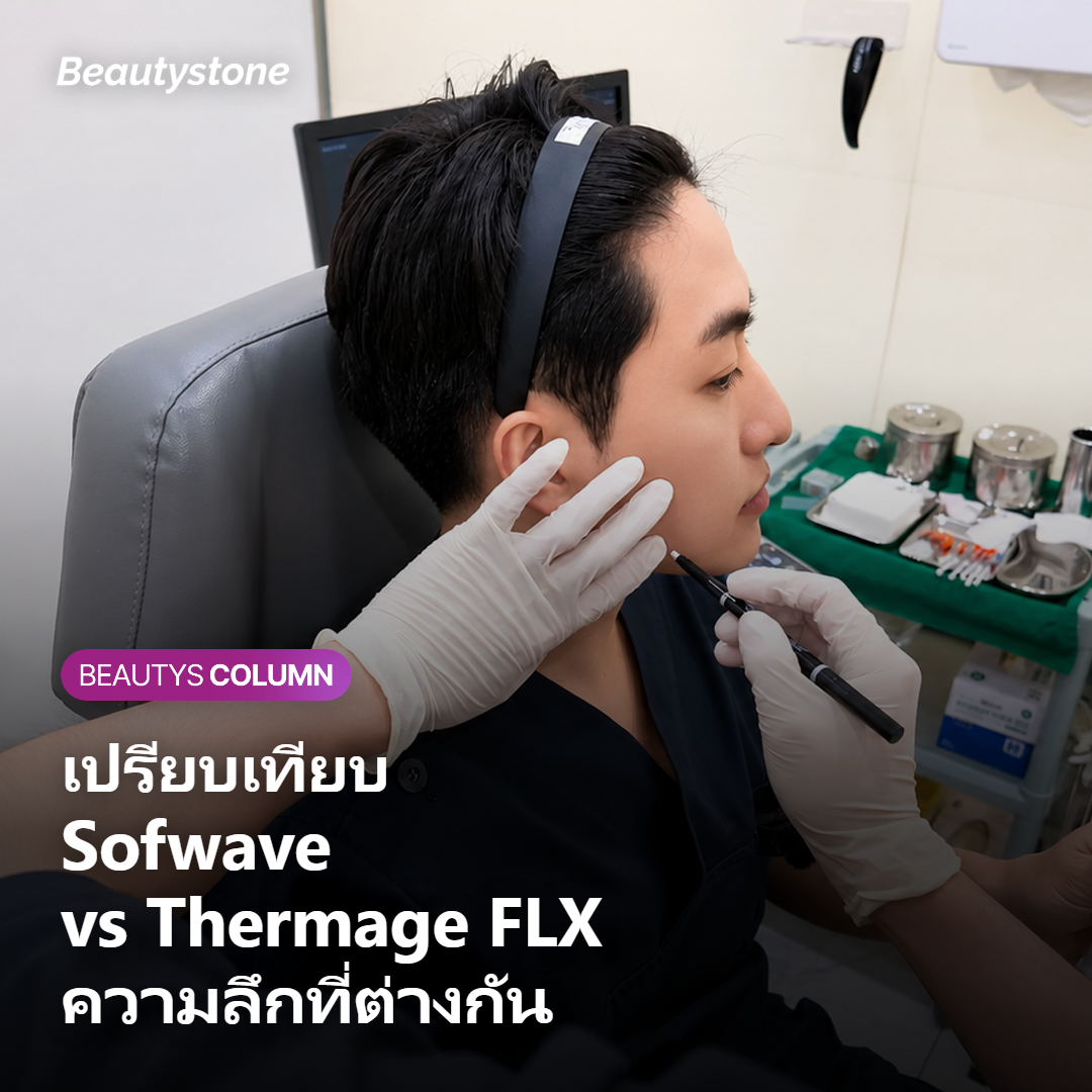 เปรียบเทียบ Sofwave กับ Thermage FLX จุดต่างที่ควรรู้