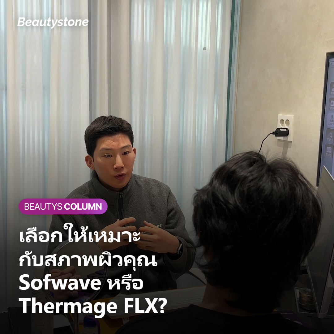 ใครเหมาะกับ Sofwave และใครเหมาะกับ Thermage FLX