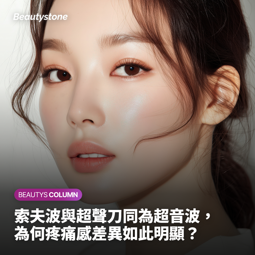 索夫波與超聲刀同為超音波，為何疼痛感差異如此明顯？